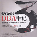 oracle dba手记3数据库性能优化与内部原理解析 盖国强pdf扫描版