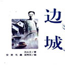 边城pdf小说 增订版