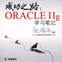 成功之路Oracle 11g学习笔记 赵振平pdf扫描版