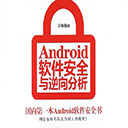 android软件安全与逆向分析 pdf 丰生强高清扫描