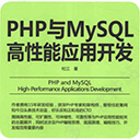 php与mysql高性能应用开发 杜江pdf扫描版