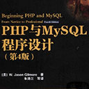 php与mysql程序设计第4版高清pdf 吉尔犘扫描版