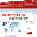 鲜活的数据:数据可视化指南 pdf扫描版