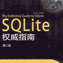 sqlite权威指南 第二版 艾伦 欧文斯 pdf扫描版