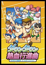 热血进行曲中文版