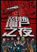 恐怖僵尸之夜电脑版 绿色版
