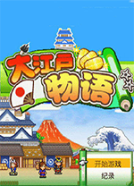 大江户物语电脑版 绿色免安装版