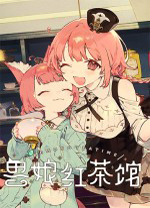 兽娘红茶馆中文版 v1.0.2c绿色版