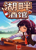 湖畔酒馆电脑版 绿色版