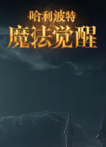 哈利波特魔法觉醒电脑版 v1.18.26.13官方版