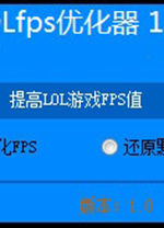 lol英雄联盟fps优化器 v1.0绿色版