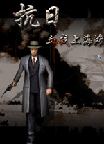 抗日血战上海滩电脑版