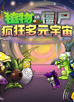 植物大战僵尸疯狂多元宇宙电脑版 v2.1.1绿色版