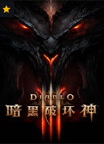 暗黑破坏神3国服版 v2.49.6.15976中文版