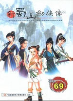 新蜀山剑侠传游戏