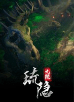 琉隐九绝电脑版 免安装中文版
