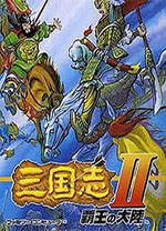 三国志2霸王的大陆中文版 绿色版