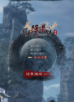 御天降魔传中文版 免安装绿色版
