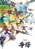 漫威争锋官方正版 v20250207