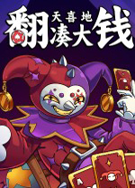 翻天喜地凑大钱中文版 v1.0.6绿色版