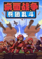 桌面战争兵团乱斗中文版 v0.885绿色版