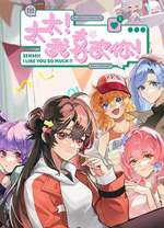 太太我喜欢你电脑版 v1.0.0.1117绿色版