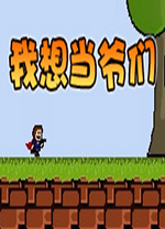 i wanna be the guy电脑版 v1.0.0绿色版