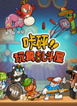 玩具乱斗屋电脑版 v1.0.4