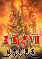 三国志7威力加强版中文版 v1.0.0免安装绿色版