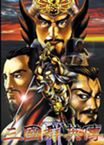 三国群英传2破解版 v1.4.1