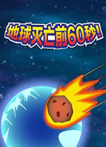 地球灭亡前60秒中文电脑版 v1.0绿色版