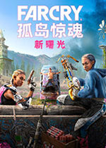 孤岛惊魂新曙光中文版 v1.0.5绿色版