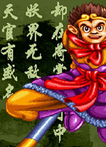 西游释厄传电脑版 免安装完整