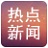 热点新闻(chrome新闻热点插件) v1.0官方版
