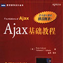 ajax基础教程 阿斯利森pdf扫描版