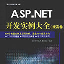 ASP.NET开发实例大全(提高卷) pdf扫描版