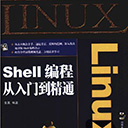 linux shell编程从入门到精通 张昊pdf扫描版