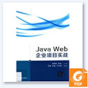 java web企业项目实战 卓国锋/郭朗pdf扫描版