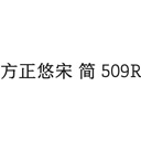 方正悠宋 简 509r字体