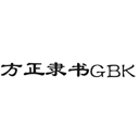 方正隶书gbk字体