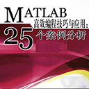 matlab高效编程技巧与应用25个案例分析 吴鹏pdf扫描版