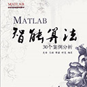 matlab智能算法30个案例分析 郁磊pdf扫描版