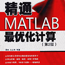 精通matlab最优化计算 第2版 龚纯pdf扫描版