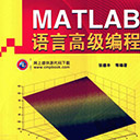matlab语言高级编程 pdf扫描版
