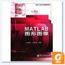 MATLAB图形图像pdf 苏金明/王永利pdf扫描版