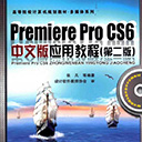 premiere pro cs6中文版应用教程第二版 张凡pdf扫描版