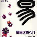 轻而易举黑客攻防入门 先知文化pdf扫描版