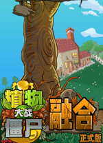 植物大战僵尸融合版通关存档