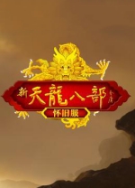 新天龙八部经典怀旧正式服客户端 v0.07.6212官方版