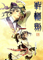 轩辕剑4黑龙舞兮云飞扬修改器 v1.2中文绿色版